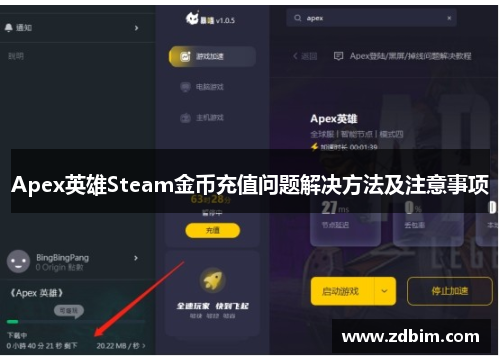 Apex英雄Steam金币充值问题解决方法及注意事项