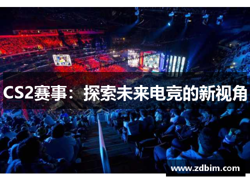 CS2赛事：探索未来电竞的新视角