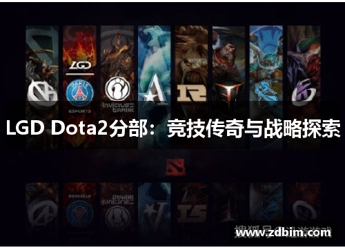 LGD Dota2分部：竞技传奇与战略探索