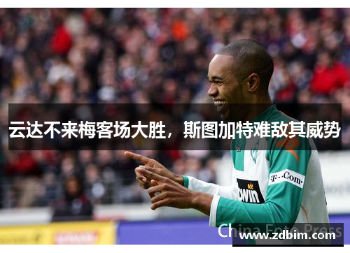 云达不来梅客场大胜，斯图加特难敌其威势