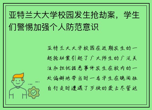 亚特兰大大学校园发生抢劫案，学生们警惕加强个人防范意识