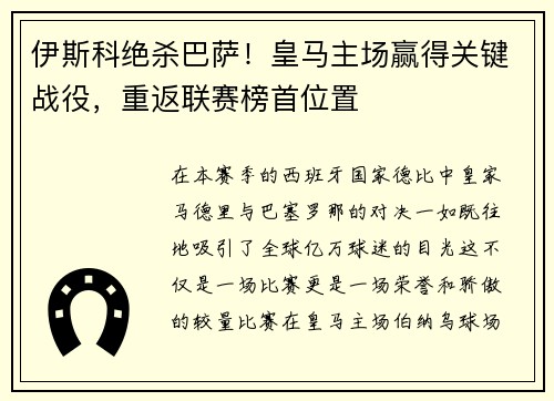 伊斯科绝杀巴萨！皇马主场赢得关键战役，重返联赛榜首位置