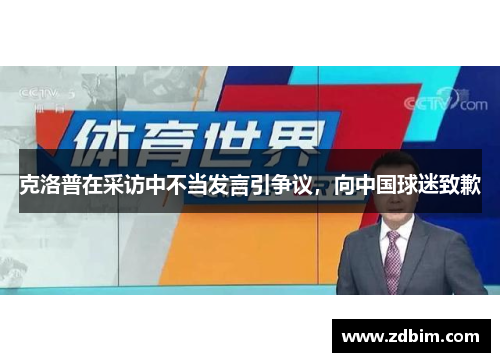 克洛普在采访中不当发言引争议，向中国球迷致歉