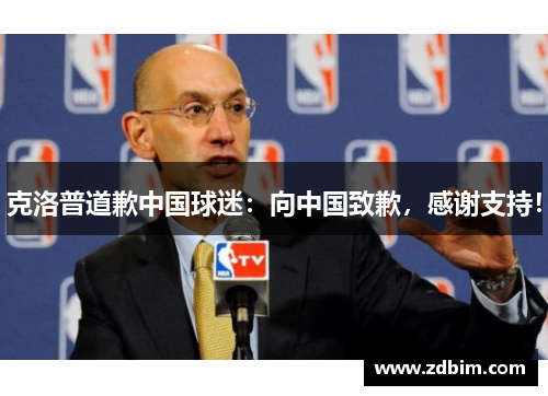 克洛普道歉中国球迷：向中国致歉，感谢支持！
