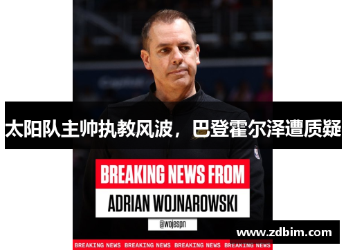 太阳队主帅执教风波，巴登霍尔泽遭质疑