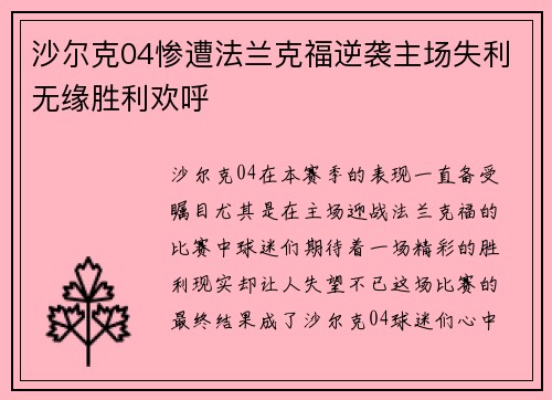 沙尔克04惨遭法兰克福逆袭主场失利无缘胜利欢呼