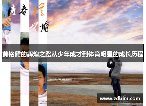 黄铭健的辉煌之路从少年成才到体育明星的成长历程