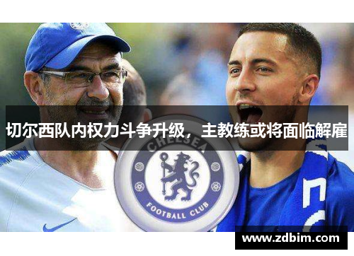 切尔西队内权力斗争升级，主教练或将面临解雇