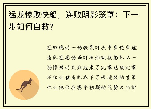 猛龙惨败快船，连败阴影笼罩：下一步如何自救？