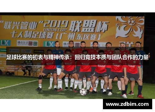 足球比赛的初衷与精神传承：回归竞技本质与团队合作的力量
