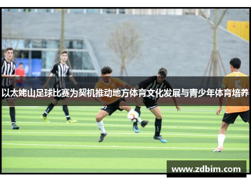 以太姥山足球比赛为契机推动地方体育文化发展与青少年体育培养