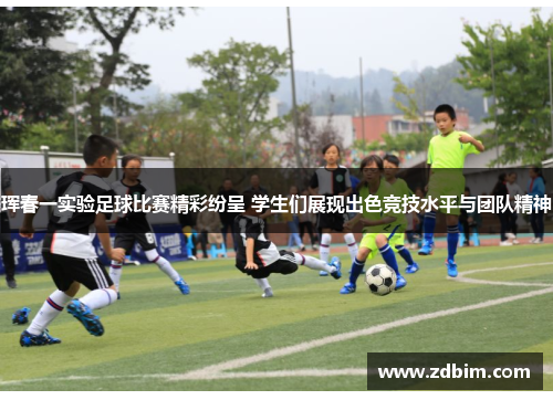 珲春一实验足球比赛精彩纷呈 学生们展现出色竞技水平与团队精神