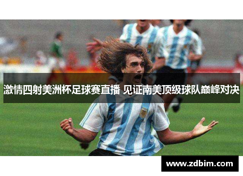 激情四射美洲杯足球赛直播 见证南美顶级球队巅峰对决