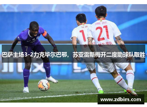 巴萨主场3-2力克毕尔巴鄂，苏亚雷斯梅开二度助球队取胜