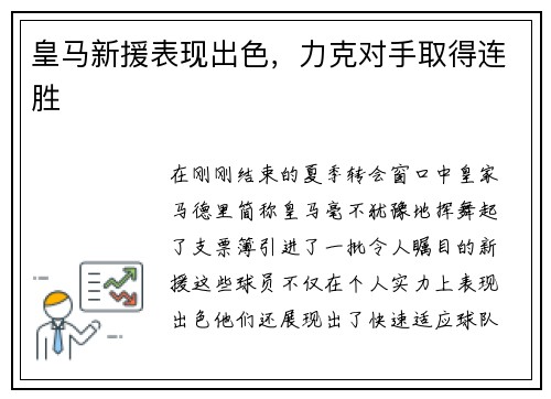 皇马新援表现出色，力克对手取得连胜