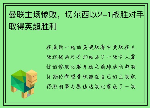 曼联主场惨败，切尔西以2-1战胜对手取得英超胜利
