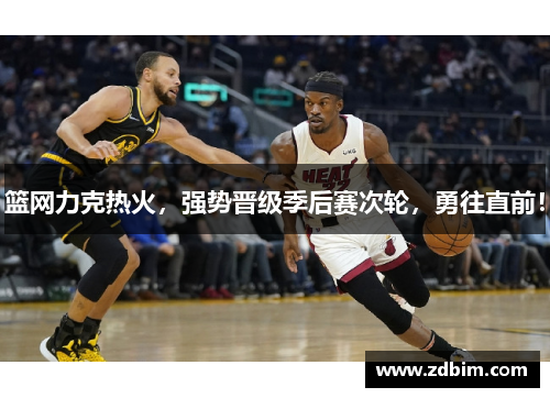 篮网力克热火，强势晋级季后赛次轮，勇往直前！