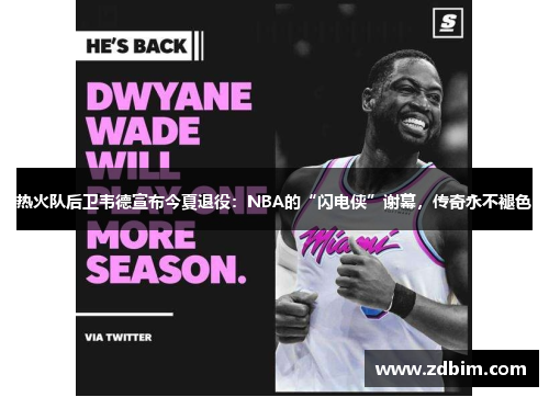 热火队后卫韦德宣布今夏退役：NBA的“闪电侠”谢幕，传奇永不褪色