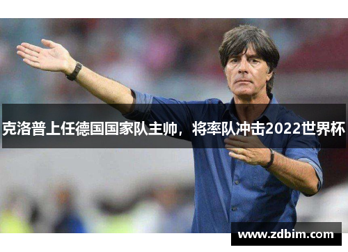克洛普上任德国国家队主帅，将率队冲击2022世界杯