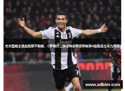 尤文图斯主场战胜那不勒斯，C罗梅开二度逆转豪取意甲联赛4连胜霸主实力再现