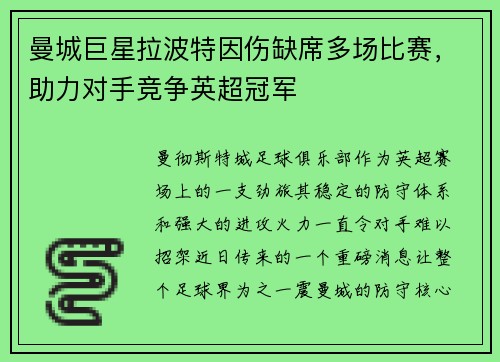 曼城巨星拉波特因伤缺席多场比赛，助力对手竞争英超冠军