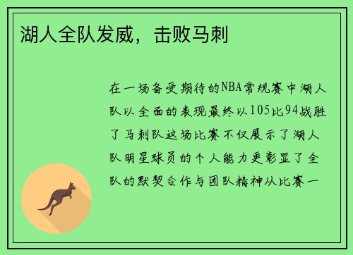 湖人全队发威，击败马刺