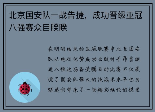 北京国安队一战告捷，成功晋级亚冠八强赛众目睽睽