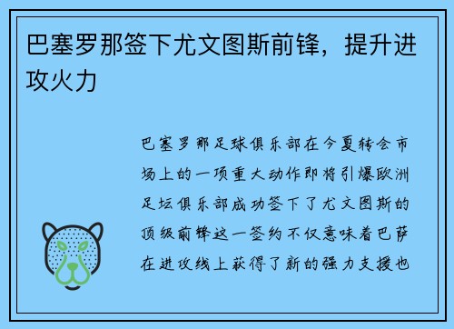 巴塞罗那签下尤文图斯前锋，提升进攻火力