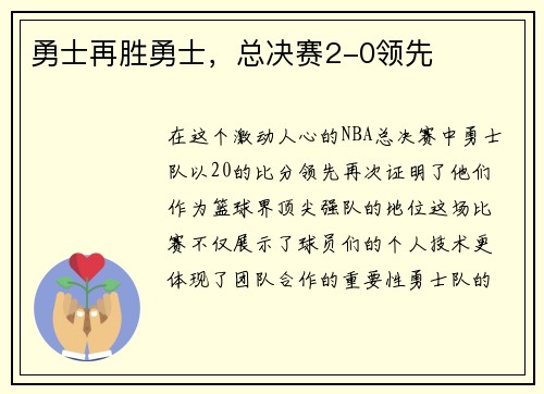 勇士再胜勇士，总决赛2-0领先