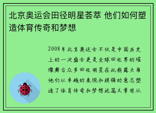 北京奥运会田径明星荟萃 他们如何塑造体育传奇和梦想