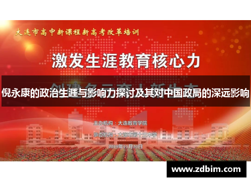 倪永康的政治生涯与影响力探讨及其对中国政局的深远影响
