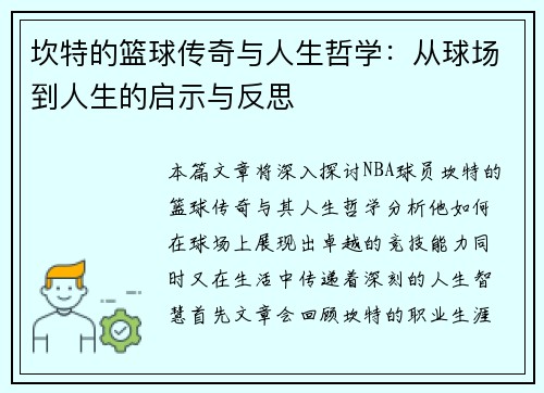 坎特的篮球传奇与人生哲学：从球场到人生的启示与反思
