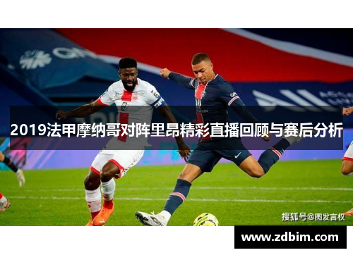 2019法甲摩纳哥对阵里昂精彩直播回顾与赛后分析