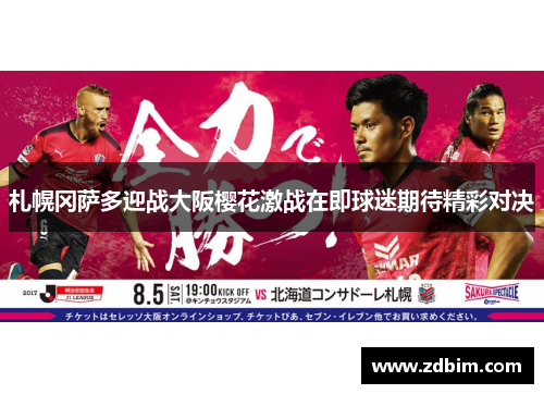 札幌冈萨多迎战大阪樱花激战在即球迷期待精彩对决