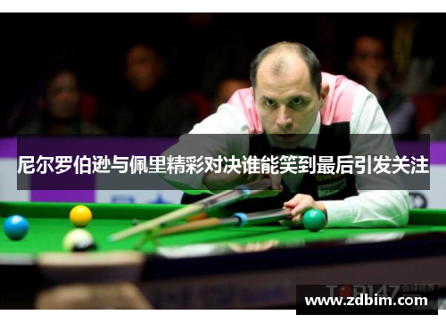 尼尔罗伯逊与佩里精彩对决谁能笑到最后引发关注