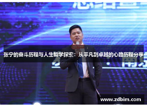 张宁的奋斗历程与人生哲学探索：从平凡到卓越的心路历程分享