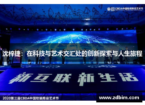沈梓捷：在科技与艺术交汇处的创新探索与人生旅程